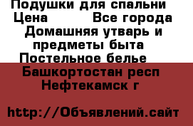 Подушки для спальни › Цена ­ 690 - Все города Домашняя утварь и предметы быта » Постельное белье   . Башкортостан респ.,Нефтекамск г.